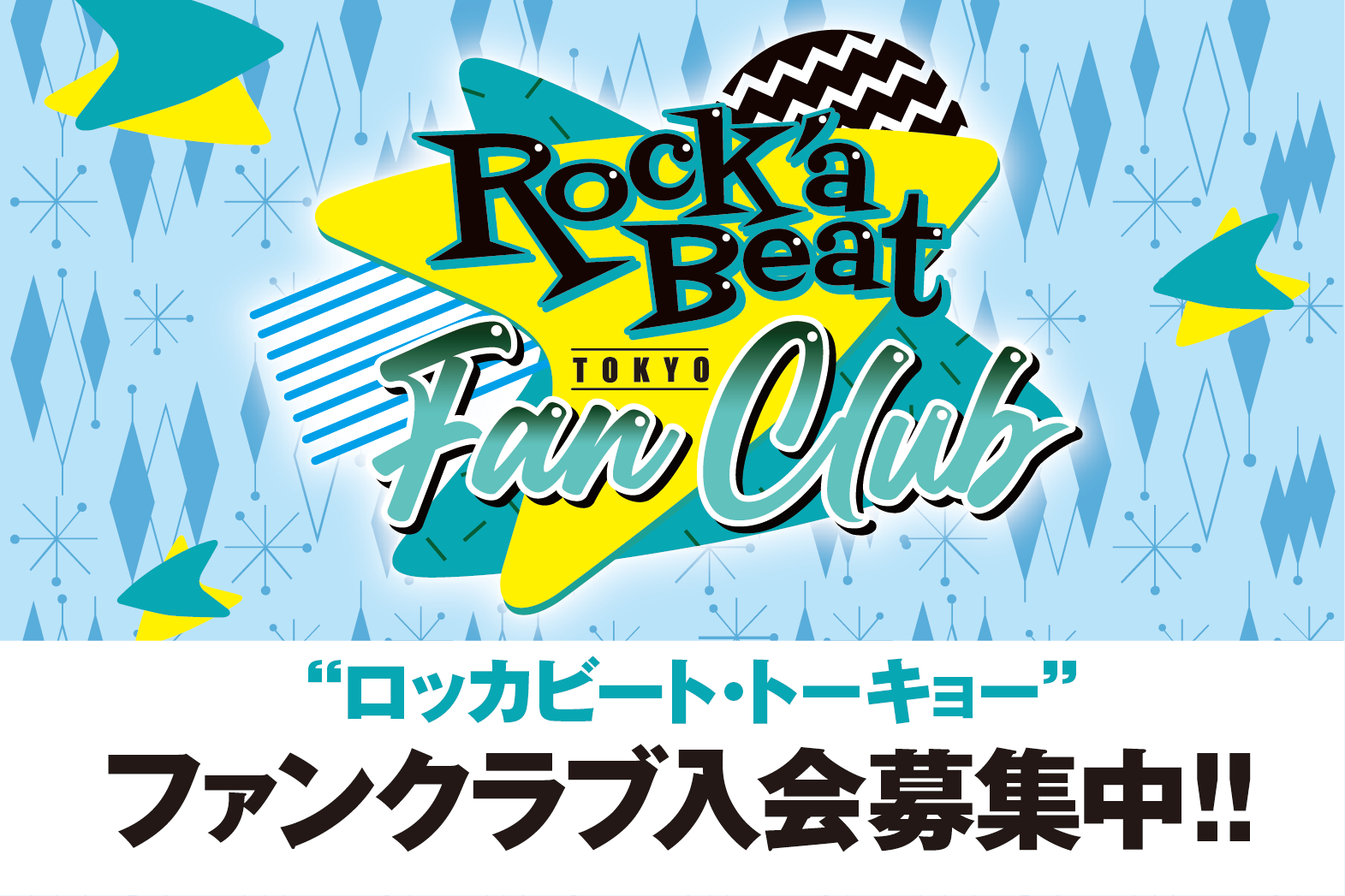 ROCK`A BEAT TOKYO ファンクラブ